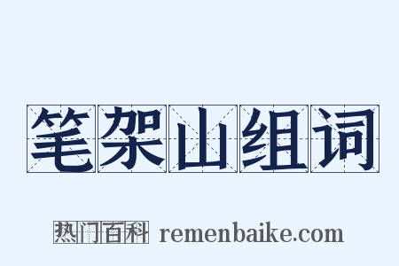 笔架山组词是什么意思的图片
